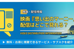 「思い出のマーニー」配信はどこで見れる？サブスクの取扱状況まとめ 画像