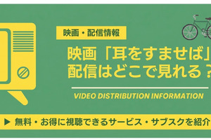 「耳をすませば」配信はどこで見れる？ アニメ版・実写版を解説 画像
