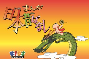 「笠地蔵」や「かぐや姫」など、名作「まんが日本昔ばなし」が令和に蘇る！3月20日より「キッズステーション」で放送開始 画像