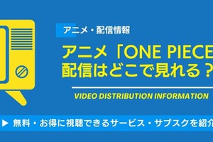 アニメ「ONE PIECE」の配信はどこで見れる？無料視聴できるサービス・サブスクを紹介！ 画像