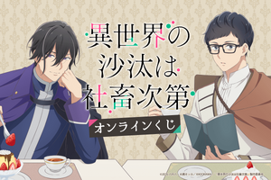 「異世界の沙汰は社畜次第」誠一郎とアレシュがまったりティータイム♪ アクスタやタペストリーが当たるオンラインくじ開催 画像