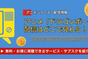 アニメ「ドラゴンボール」の配信はどこで見れる？ 全シリーズ無料視聴できるサブスクと見る順番 画像