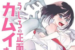 「うしろの正面カムイさん」TVアニメ化＆26年夏放送！前代未聞!?の除霊コメディ“エッッッッッッッッッッロイムエッサイム!!” 画像