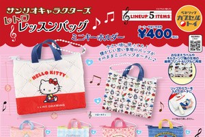 あの頃の思い出がよみがえる…♪ 「サンリオ」キティやキキララのレトロアイテムがカプセルトイに登場！ 画像