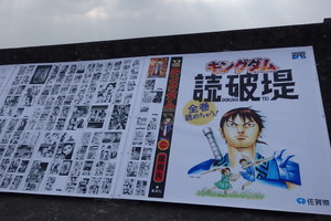 「キングダム」コラボで佐賀の魅力も堪能♪ 信や嬴政、王騎が空港で迎える！「読破堤」で“佐賀海苔”も発見？【レポ】 画像