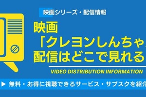 映画「クレヨンしんちゃん」の配信はどこで見れる？Amazonプライム・ビデオやNetflixも徹底調査！ 画像