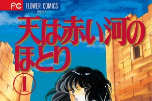 「天は赤い河のほとり」TVアニメ化＆26年夏放送！制作はタツノコプロ　 累計2000万部突破の大河ロマン 画像