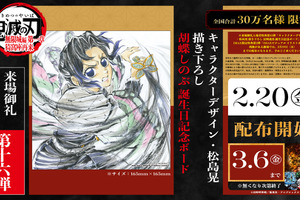 「神すぎ」「絶対に頂きにいく所存」…「鬼滅の刃」“胡蝶しのぶ 誕生日記念ボード”が入プレ第16弾に♪ キャラデザ・松島晃描き下ろしでファン歓喜 画像