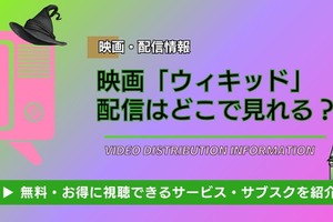「ウィキッド」配信は無料で見れる？ Netflixやアマプラ調査｜3月6日地上波放送&続編公開！ 画像