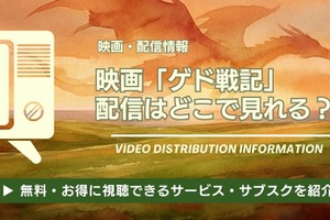 映画「ゲド戦記」の配信はどこで見れる？サブスク・視聴方法まとめ 画像