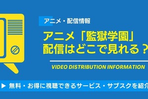 アニメ「監獄学園」配信はどこで見れる？無料で見る方法 画像