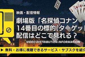 劇場版「名探偵コナン 14番目の標的(ターゲット)」配信はどこ？声優・見どころも徹底解説 画像