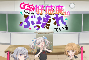 「茉莉花ちゃんの好感度はぶっ壊れている」4月より放送！キャストに天崎滉平、内田真礼、伊藤彩沙、伊駒ゆりえ、釘宮理恵ら 画像