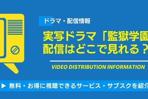 実写ドラマ「監獄学園」の配信はどこで見れる？ 無料で見る方法も 画像