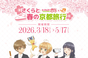 「CCさくら」桜、ケロちゃんたちと春の京都旅行へ♪ JR東海“推し旅”コラボイベント開催 画像