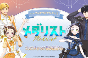 「メダリスト」いのり、司、光、純がアイスリンクから全国のローソンへ♪ オリジナルグッズを販売 画像