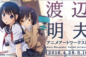 「渡辺明夫 アニメアートワークス展」中野・pixiv Zingaroにて2週間限定開催 画像