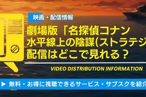 劇場版「名探偵コナン 水平線上の陰謀(ストラテジー)」配信はどこ？ 声優・見どころも徹底解説 画像