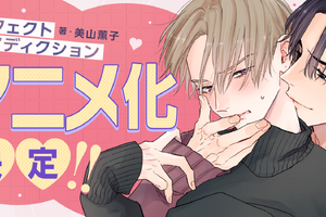 BLコミック「パーフェクトアディクション」アニメ化！遊び人イケメンとクールな高嶺の花の正反対胸キュンBLが「BALLOONプロジェクト」に登場 画像