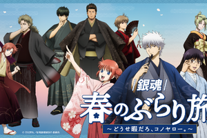 「銀魂」銀さん、土方、神威らと和装で春旅へ♪ 限定グッズ＆月詠の満月ソーダほかコラボフードも【京王沿線でコラボ企画】 画像