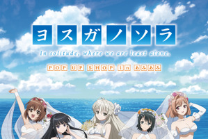 22万のアクスタが登場…!? アニメ「ヨスガノソラ」の新規描き下ろしイラストグッズが登場♪ 画像