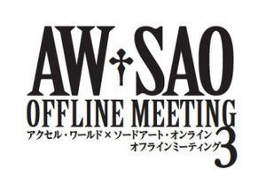 出演キャストは総勢10名、アクセル・ワールド×ソードアート・オンラインで来年2月に3たびイベント 画像