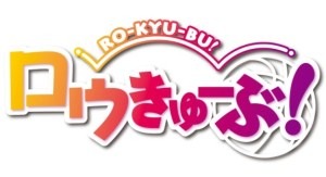 「ロウきゅーぶ！」がソーシャルゲームに登場　イラストやアニメ描き下ろしも満載 画像