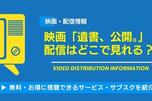 「遺書、公開。」配信はどこ？ DMM TVなら実質無料【2026最新】 画像