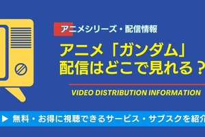 アニメ「ガンダム」のサブスク配信比較！ 見放題や無料視聴できるおすすめの動画配信サービスは？ 画像