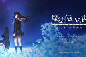 TYPE-MOONの“原点”「魔法使いの夜」2026年公開！ ufotableが描く最新映像には「今春 続報公開」の文字も… 画像