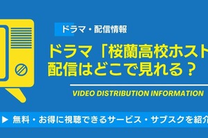 ドラマ「桜蘭高校ホスト部」の配信はどこで見れる? 無料視聴方法も紹介 画像