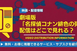 劇場版『名探偵コナン 緋色の弾丸』の配信はどこで見れる？無料視聴できるサブスクを徹底調査 画像