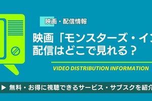 モンスターズインク配信どこで見れる？無料視聴方法【2026最新】 画像