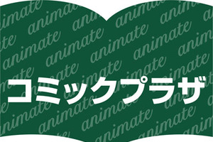 アニメイトが池袋にプレオープン　大人も楽しめる専門書店「コミックプラザ×アニメイト」　 画像