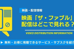 「ザ・ファブル」映画の配信はどこで見れる？ 無料視聴方法を紹介！ 画像
