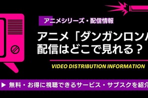 「ダンガンロンパ」配信はどこで見れる？ 見る順番も解説 画像