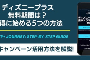 ディズニープラスの無料期間は？お得に始める5つの方法 画像