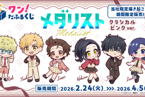 見なよ…オレのデフォルメ司を…「メダリスト」いのり、狼嵜光、岡崎いるかがクラシカル衣装でオンラインくじに登場♪ 画像