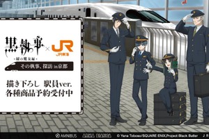 「黒執事」セバスチャン＆シエルが駅員に!? 坊ちゃん、JR東海コラボグッズの登場です 画像