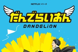 「銀魂」空知英秋のデビュー作がアニメ化！「だんでらいおん」Netflixで4月より配信 キャストに小林親弘&潘めぐみ 画像