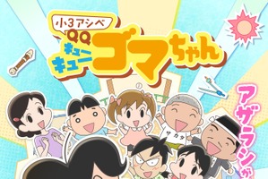 春アニメ「小3アシベ QQゴマちゃん」ゴマちゃんの声を「崖の上のポニョ」ポニョ役の神月柚莉愛が務める！ キービジュアルも公開 画像