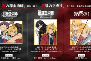 劇場版「ハガレン」特別上映＆「黄泉のツガイ」先行上映、来場者特典が明らかに！TVシリーズ「ハガレン」の無料公開も 画像