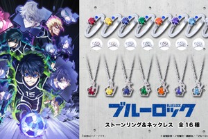 「ブルーロック」千切豹馬、蜂楽廻、烏旅人ら8人がリング＆ネックレスに♪ “俺を捕まえてみろ!!!”“かいぶつ参上!”…セリフの英訳刻印もポイント☆ 画像