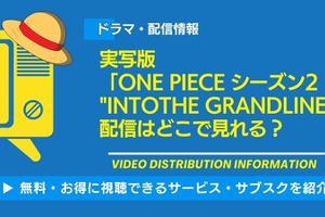 「ONE PIECE」実写シーズン2の配信はいつ？ Netflixで視聴する方法・キャスト情報まとめ 画像