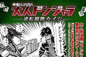 ざわ…ざわ…「カイジ」×「ドンジャラ」が悪魔的コラボ！あの緊迫感をいつでも楽しめる！販売ルート拡大 画像