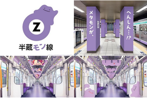 「ポケモン」メタモンが半蔵門線とコラボ！「半蔵“モン”線」となって駅構内及び車内をジャック 画像