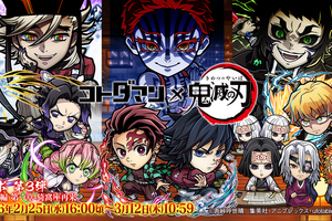 無料30連ガチャで炭治郎＆義勇を引くと他の最新第3弾コラボキャラも全部もらえるって、え、どういうこと……？「コトダマン」×アニメ「鬼滅の刃」コラボ第3弾、過去コラボもまるっと楽しめる上にドリームなガチャがあって、意味不明な程豪華だった件 画像