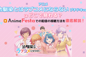 アニメ『幼馴染とはラブコメにならない プチドキver.』はどこで見れる？Anime Festaでの配信の視聴方法を徹底解説！ 画像