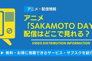 サカモトデイズ（SAKAMOTO DAYS）アニメの配信はどこで見れる？ 画像