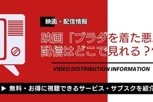 「プラダを着た悪魔」配信はどこで見れる？ 無料視聴できるサブスクまとめ 画像